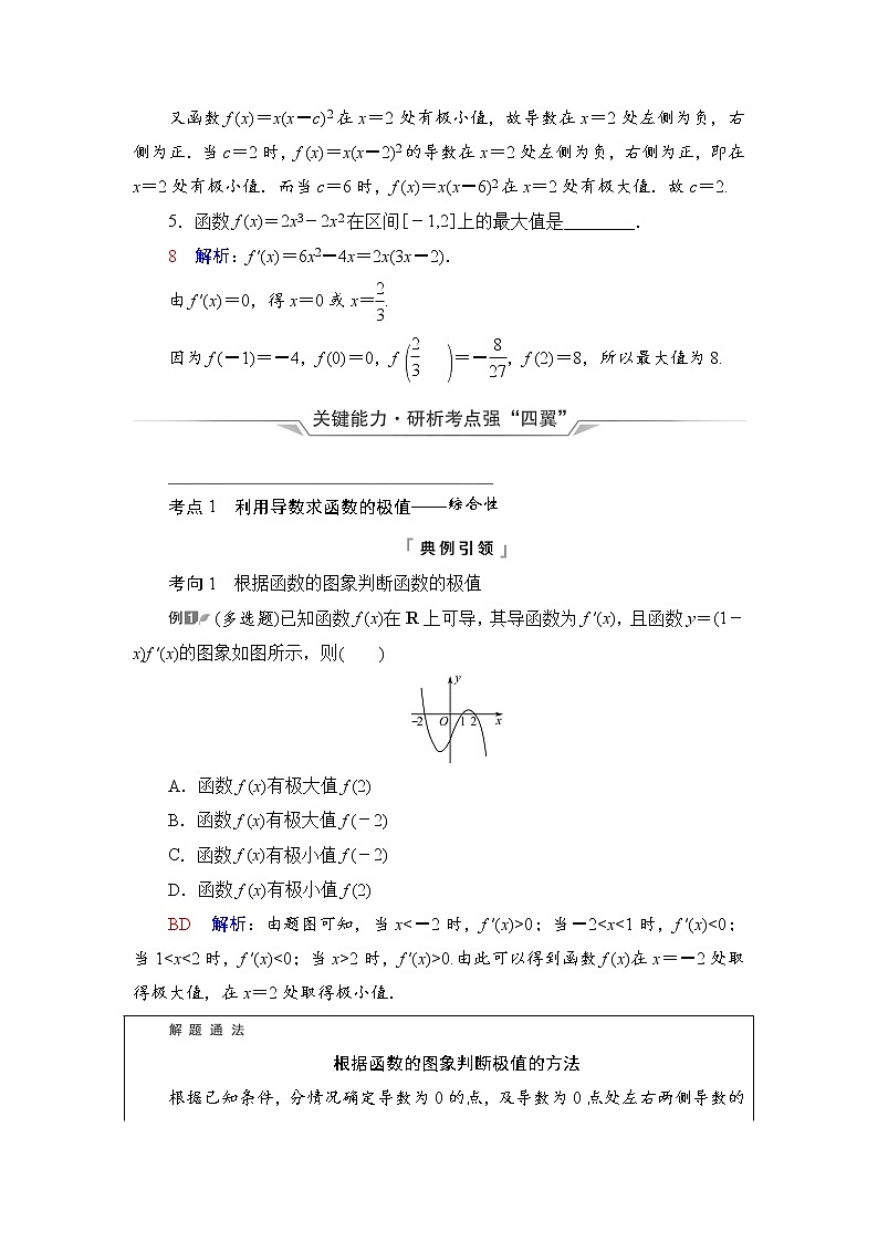 第3章 第2节　第2课时　导数与函数的极值、最值-2022届高三数学一轮复习讲义（新高考）教案03