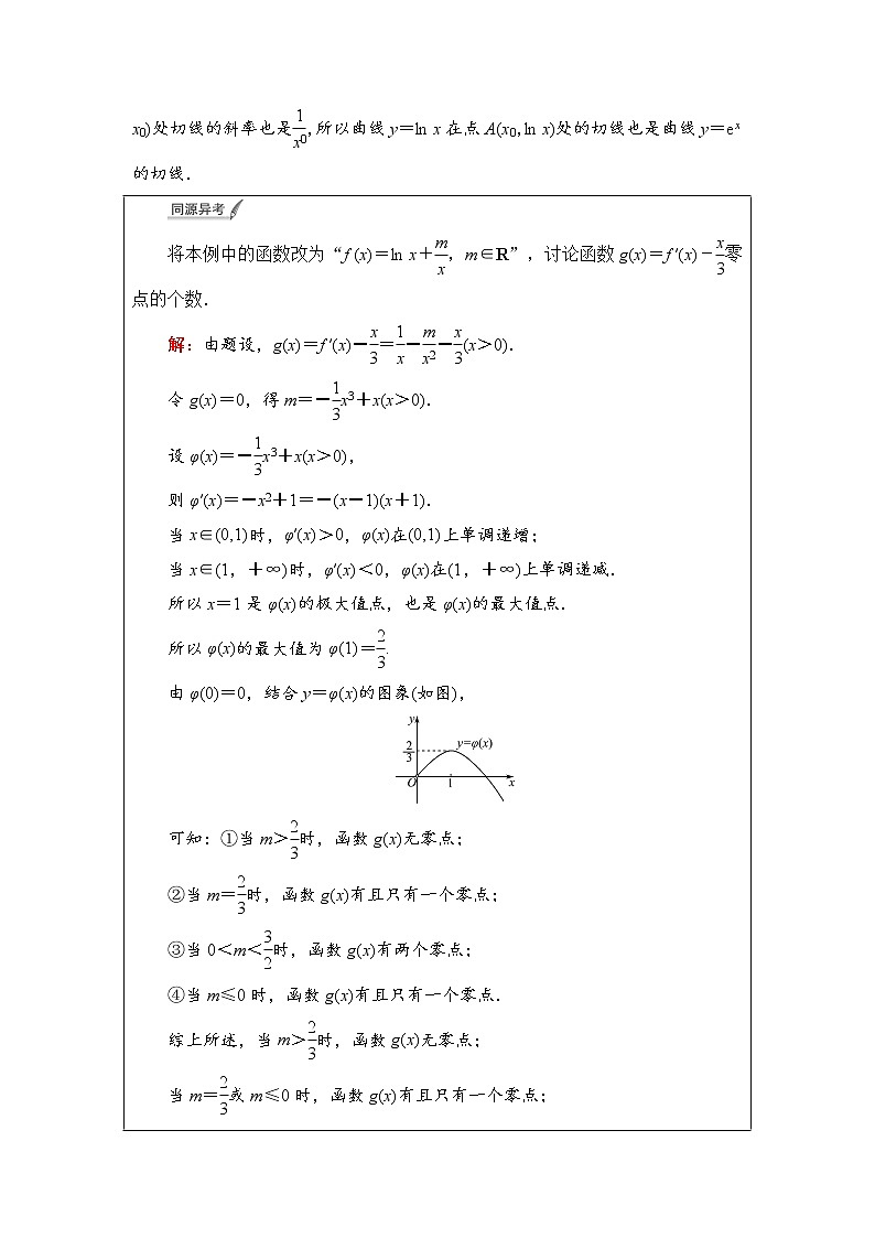 第3章 第2节　第5课时　利用导数研究函数的零点问题-2022届高三数学一轮复习讲义（新高考）教案02