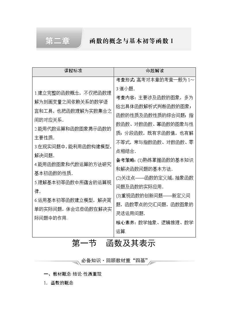 第2章 第1节　函数及其表示-2022届高三数学一轮复习讲义（新高考）教案01