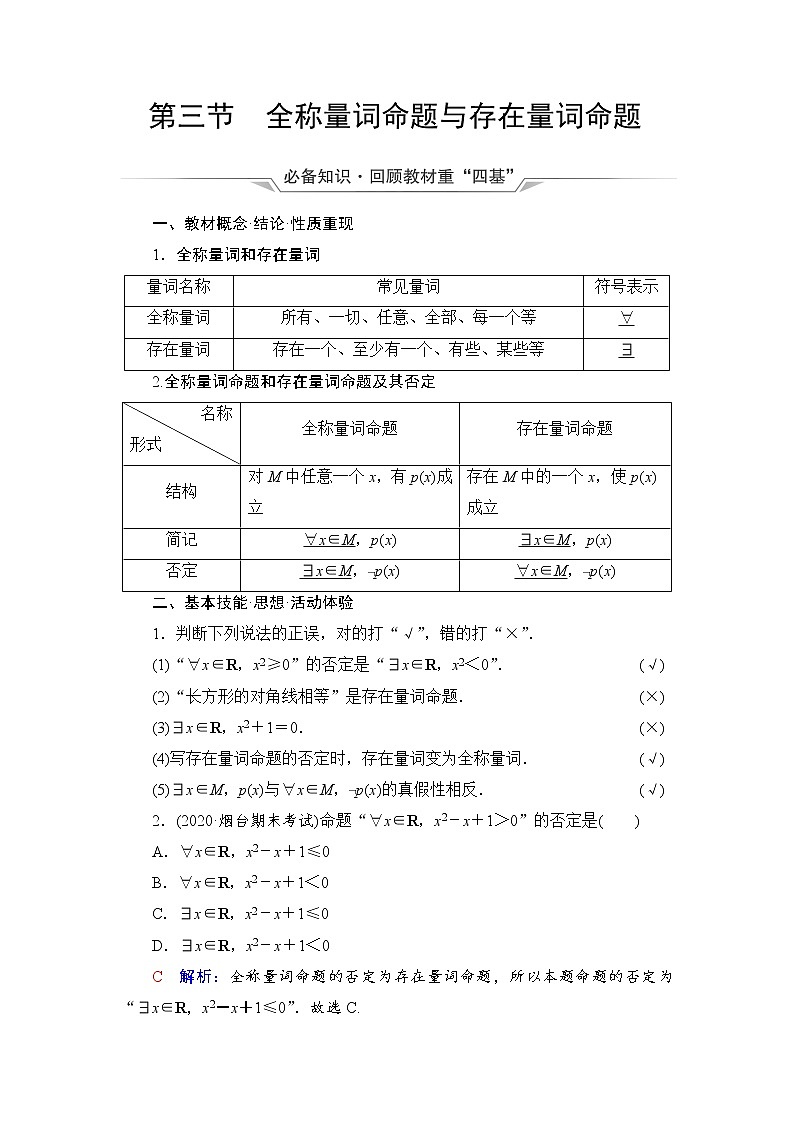 第1章 第3节　全称量词命题与存在量词命题-2022届高三数学一轮复习讲义（新高考）教案第1页