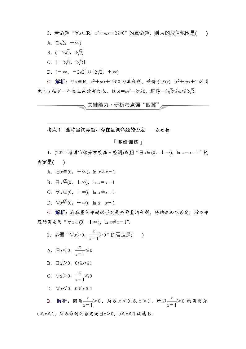 第1章 第3节　全称量词命题与存在量词命题-2022届高三数学一轮复习讲义（新高考）教案第2页