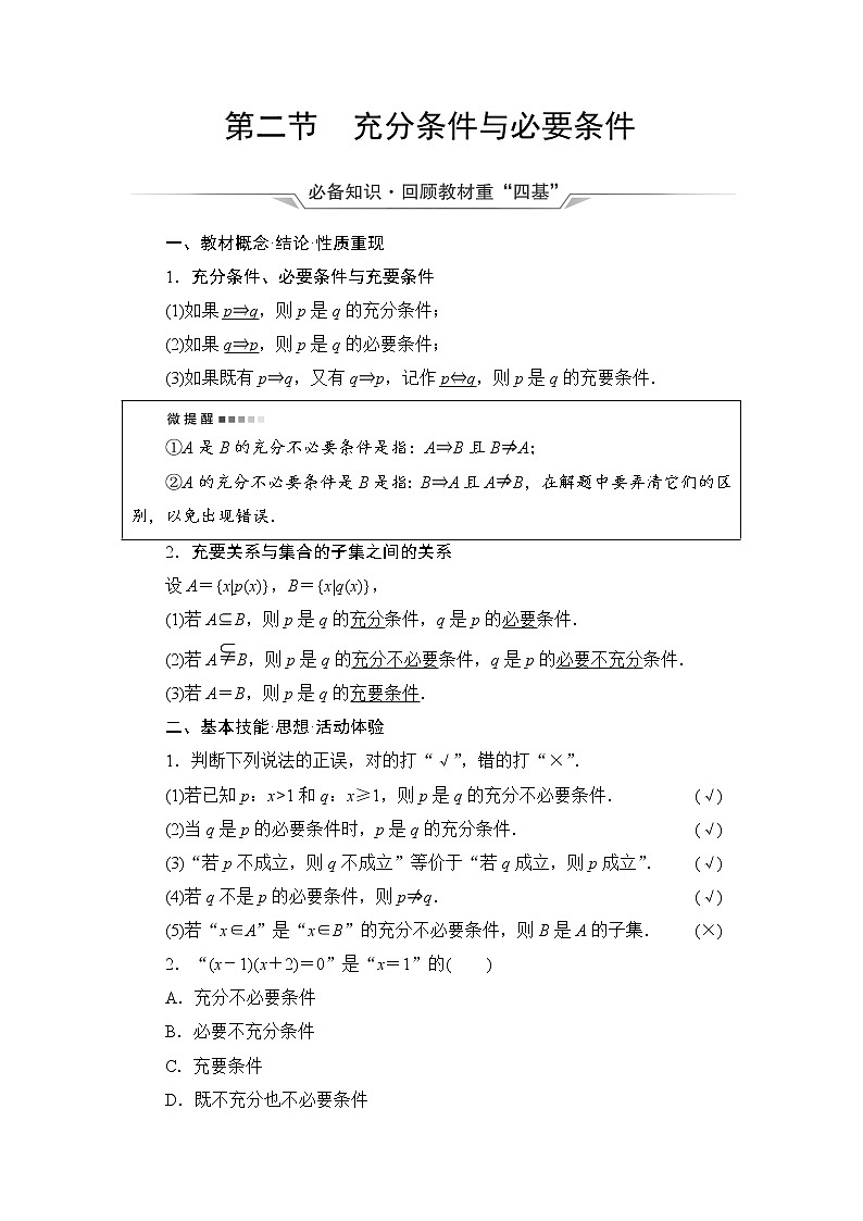 第1章 第2节　充分条件与必要条件-2022届高三数学一轮复习讲义（新高考）教案第1页