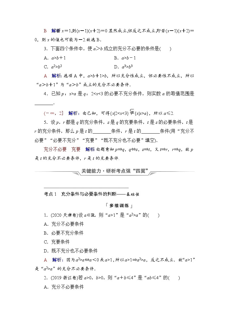 第1章 第2节　充分条件与必要条件-2022届高三数学一轮复习讲义（新高考）教案第2页
