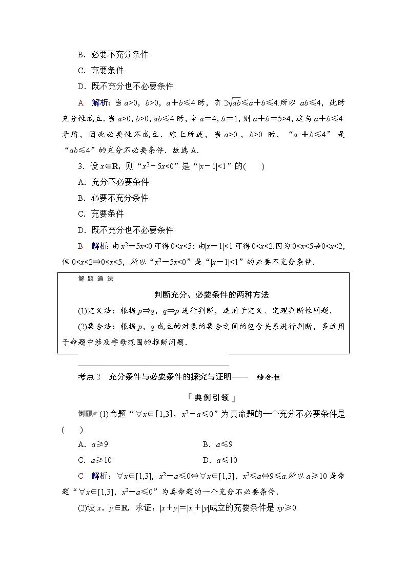 第1章 第2节　充分条件与必要条件-2022届高三数学一轮复习讲义（新高考）教案第3页