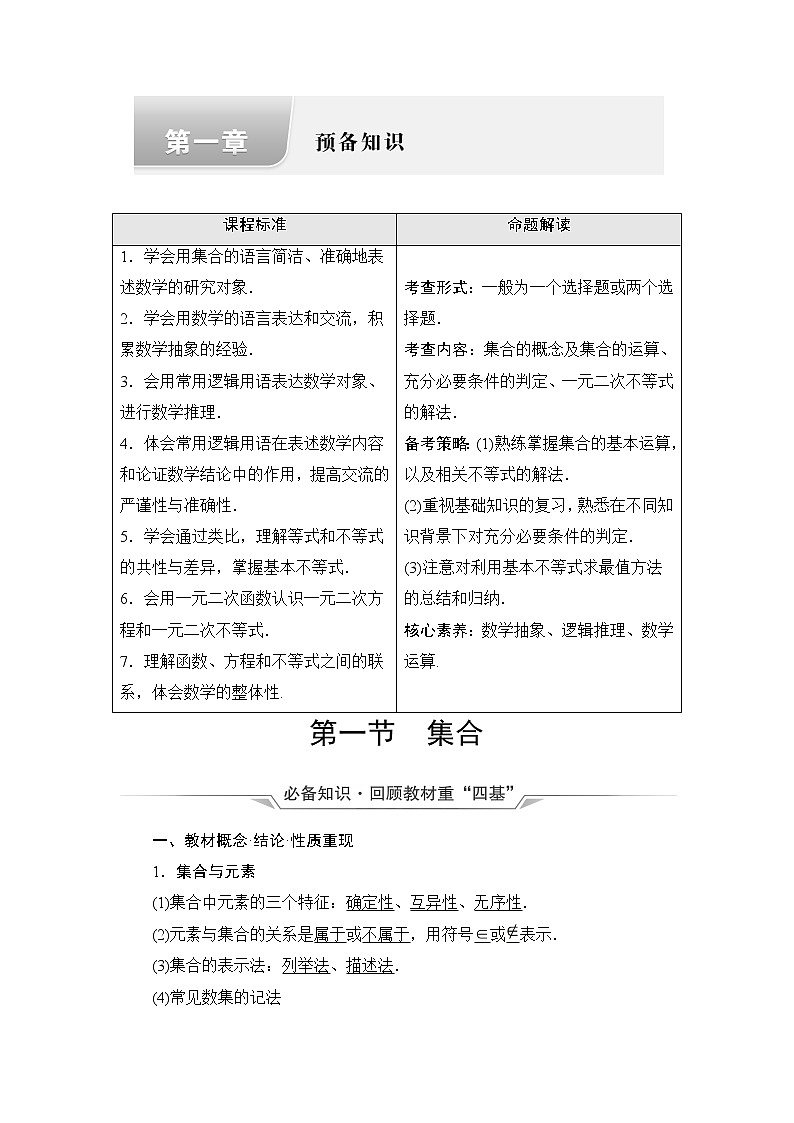 第1章 第1节　集合-2022届高三数学一轮复习讲义（新高考）教案第1页