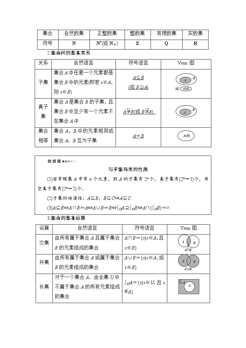 第1章 第1节　集合-2022届高三数学一轮复习讲义（新高考）教案第2页