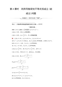 第3章 第2节　第4课时　利用导数研究不等式恒成立问题-2022届高三数学一轮复习讲义（新高考）教案