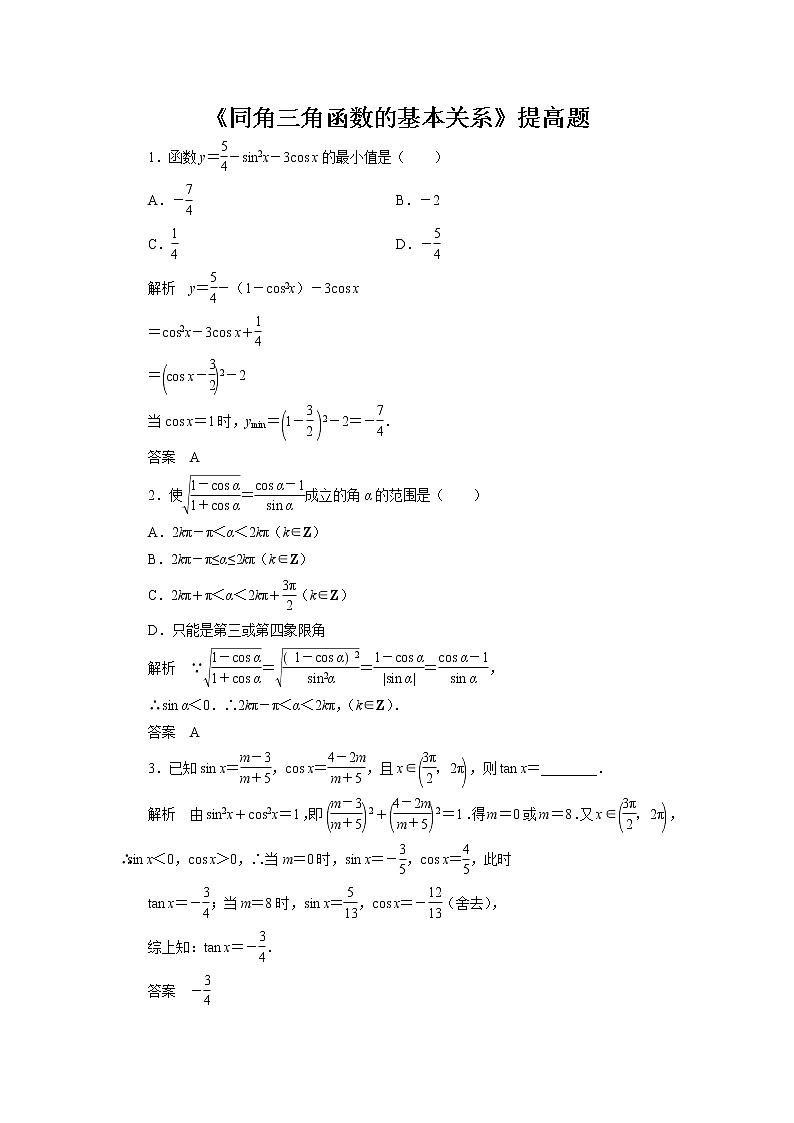 《同角三角函数的基本关系》提高题【高中数学人教版】第1页