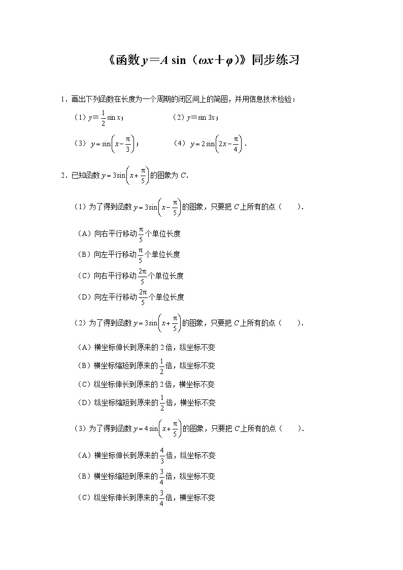 【同步测试】配套练习——函数y＝A sin（ωx＋φ）第1页