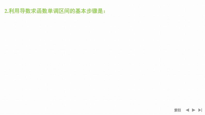 高三数学人教版  第2节 导数与函数的单调性 课件第5页