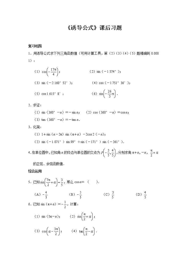 【同步测试】课后习题——诱导公式第1页