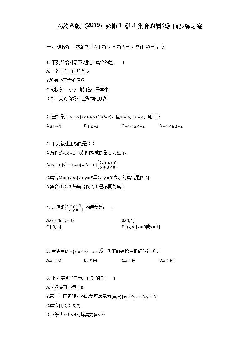 人教A版（2019）必修1《集合的概念》同步练习卷01