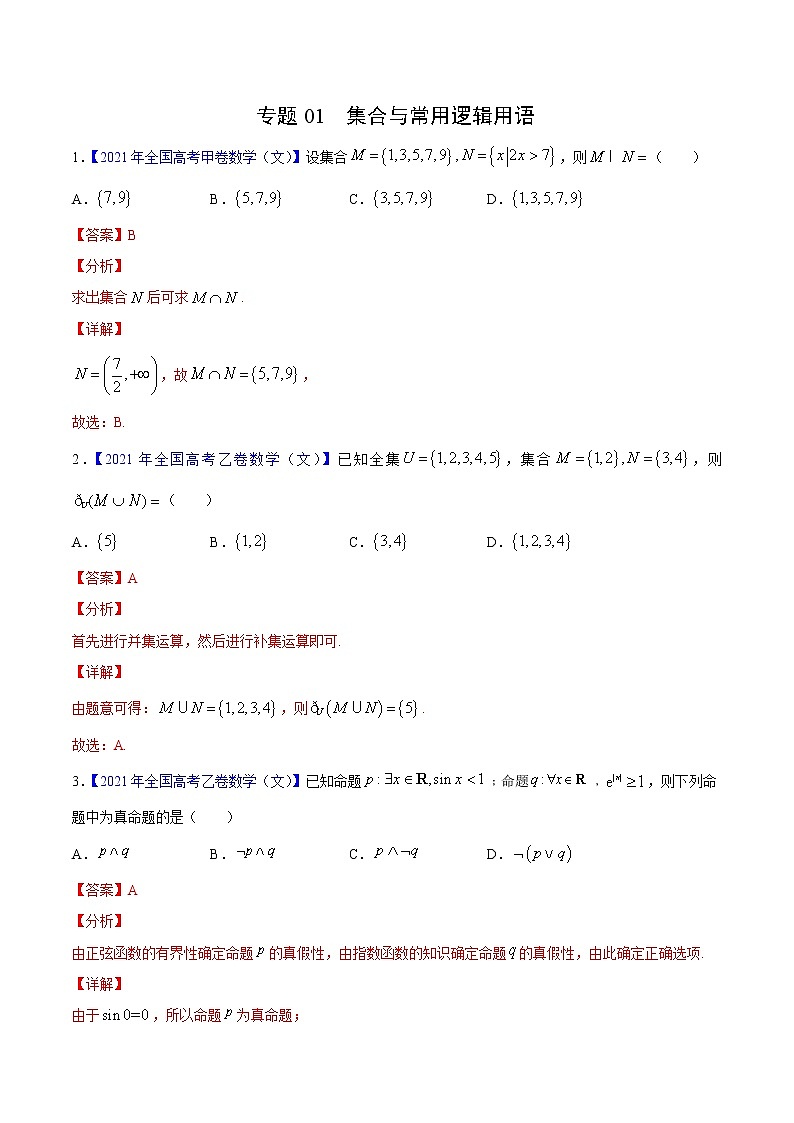 专题01集合与常用逻辑用语——三年（2019-2021）高考数学（文）真题分项汇编（解析版）第1页