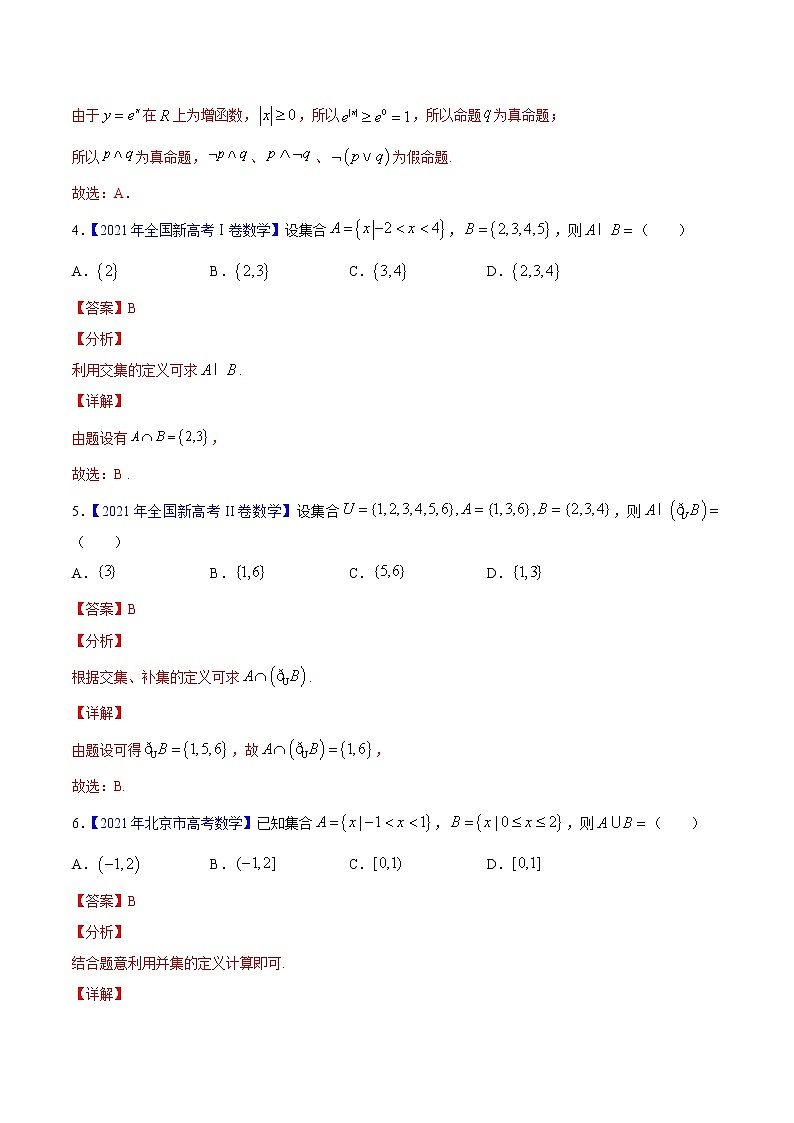 专题01集合与常用逻辑用语——三年（2019-2021）高考数学（文）真题分项汇编（解析版）第2页