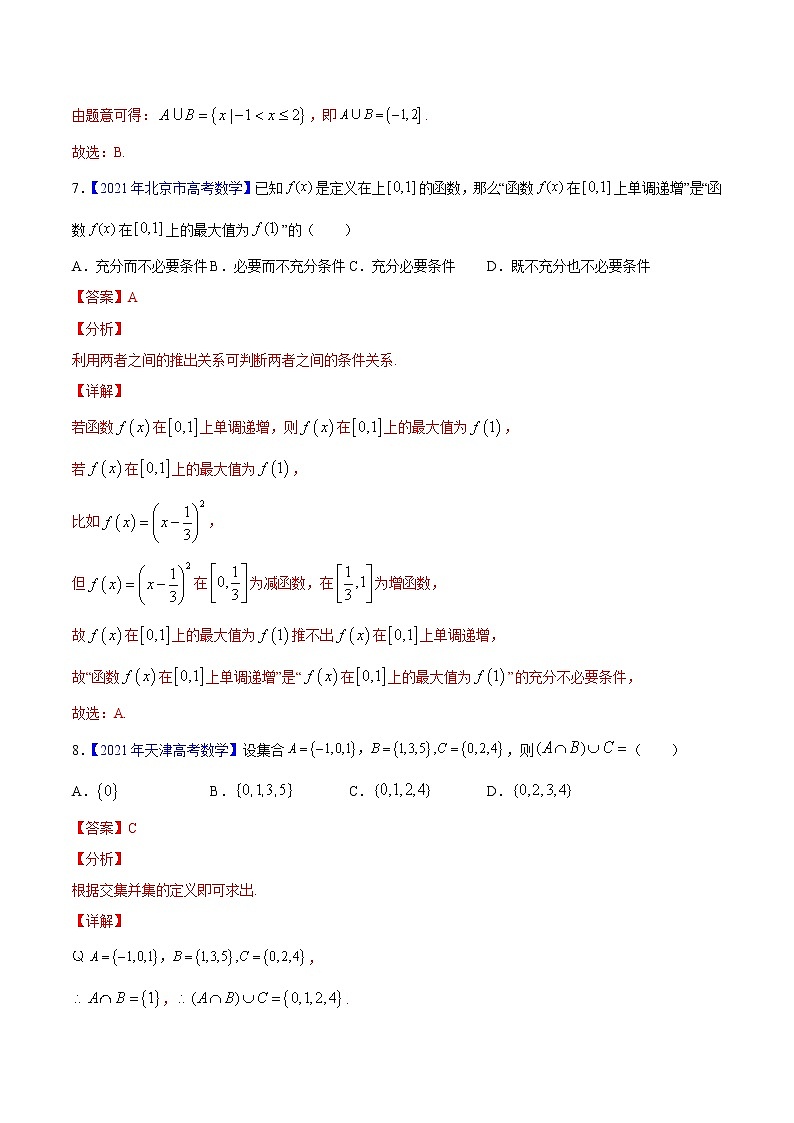 专题01集合与常用逻辑用语——三年（2019-2021）高考数学（文）真题分项汇编（解析版）第3页