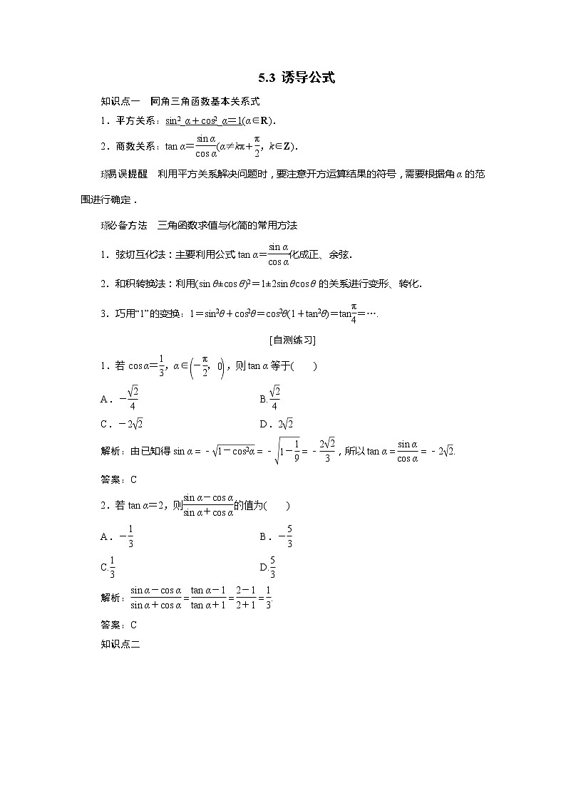 2020-2021年高中数学新人教A版必修第一册 5.3 诱导公式 教案第1页