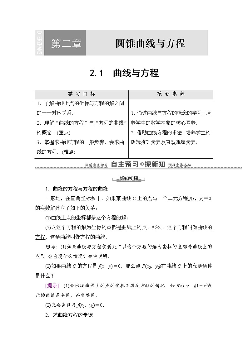 2021-2022学年高中人教A版数学选修2-1学案：第2章+2.1　曲线与方程+Word版含解析01