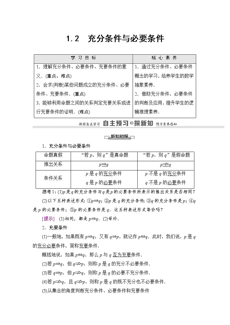 2021-2022学年高中人教A版数学选修2-1学案：第1章+1.2　充分条件与必要条件+Word版含解析第1页