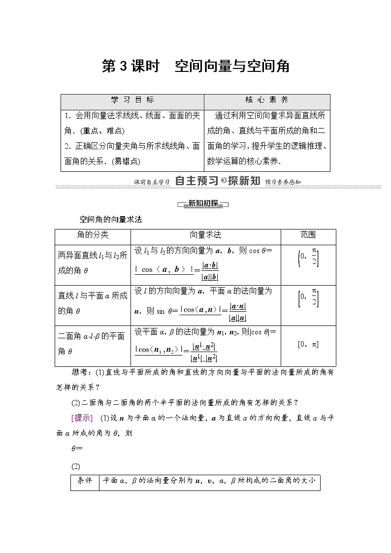 2021-2022学年高中人教A版数学选修2-1学案：第3章+3.2+第3课时　空间向量与空间角+Word版含解析01