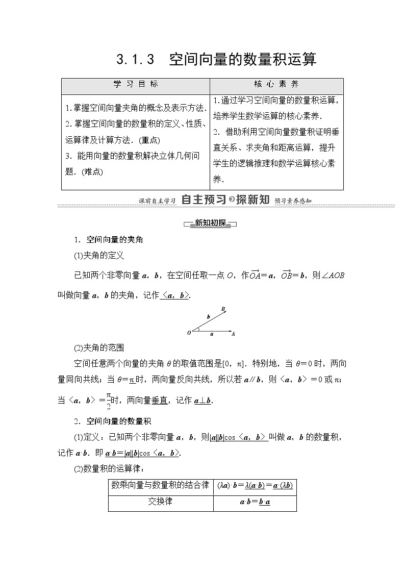 2021-2022学年高中人教A版数学选修2-1学案：第3章+3.1.3　空间向量的数量积运算+Word版含解析第1页