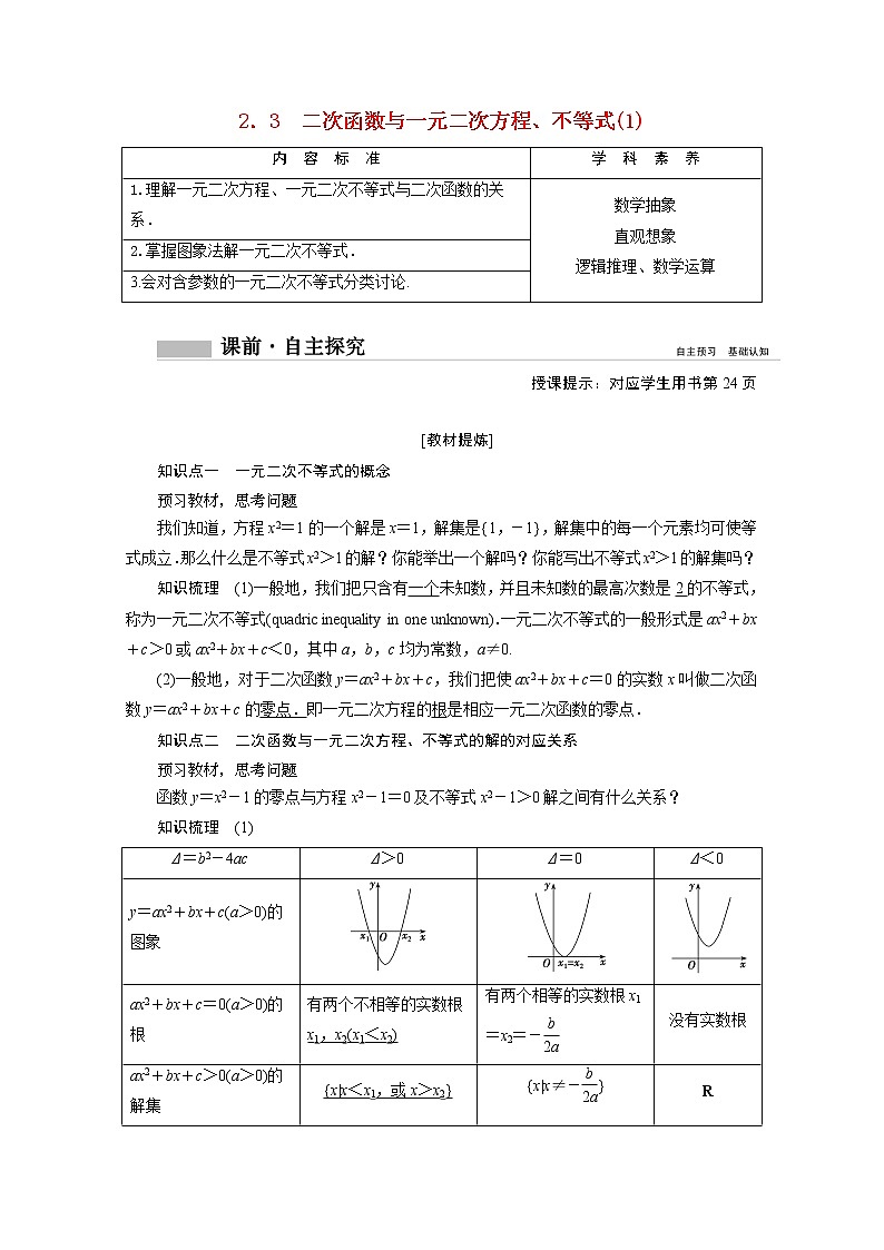 2020-2021年高中数学新人教A版必修第一册 2.3二次函数与一元二次方程不等式1 学案01