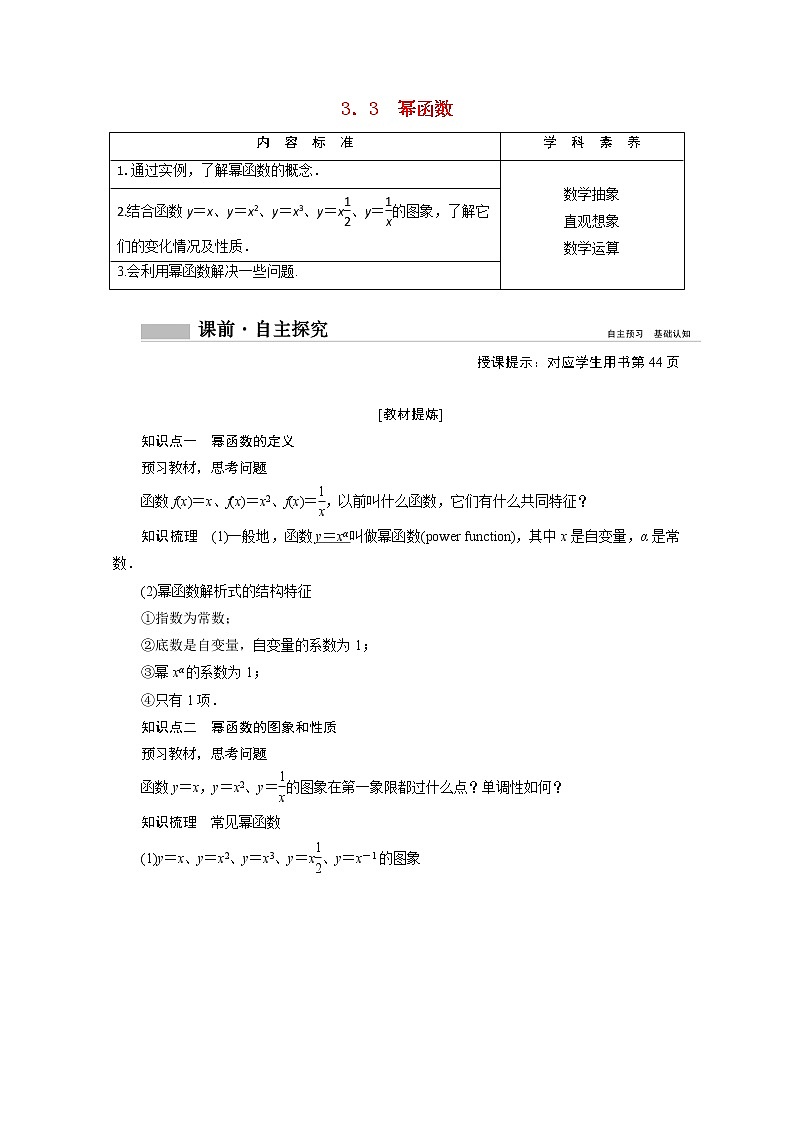 2020-2021年高中数学新人教A版必修第一册 3.3幂函数 学案01