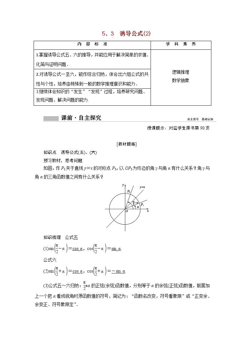 2020-2021年高中数学新人教A版必修第一册 5.3诱导公式2 学案01