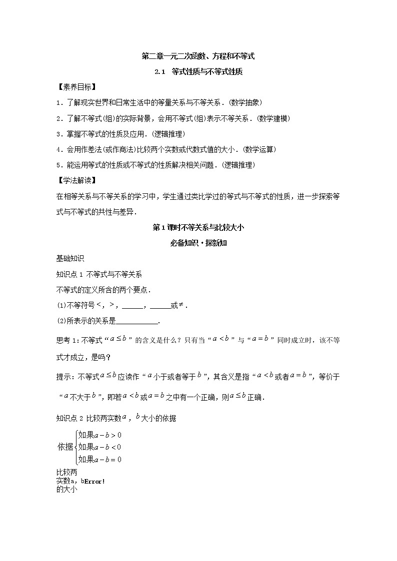 2022届高中数学新人教A版必修第一册 2.1 等式性质与不等式性质 教案01