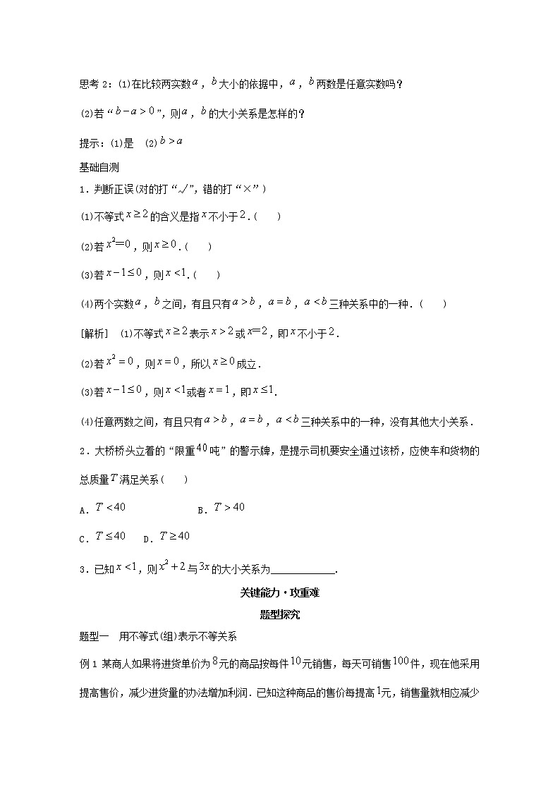 2022届高中数学新人教A版必修第一册 2.1 等式性质与不等式性质 教案02