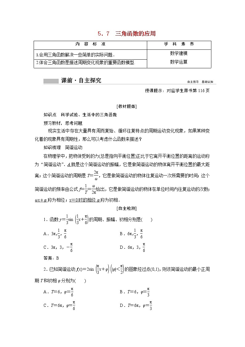 2020-2021年高中数学新人教A版必修第一册 5.7三角函数的应用 学案第1页