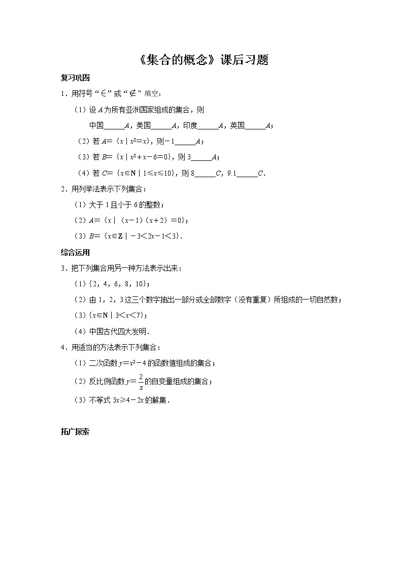 【同步测试】课后习题——集合的概念第1页