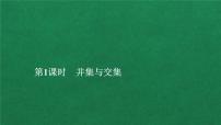 数学必修 第一册1.3 集合的基本运算教课课件ppt