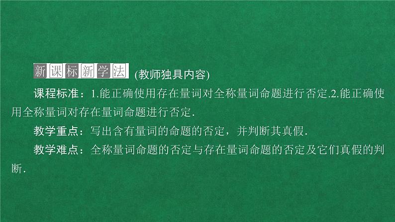 高中人教A版数学必修第一册第一章  1．5  1．5.2全称命题和特称命题的否定 课件第2页