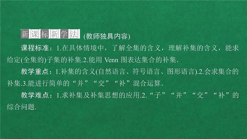 高中人教A版数学必修第一册 第一章  1．3  第2课时补集课件02