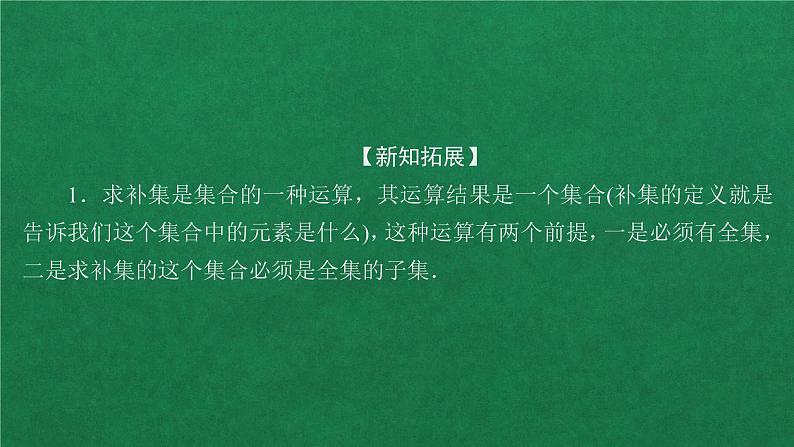 高中人教A版数学必修第一册 第一章  1．3  第2课时补集课件06