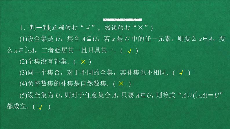 高中人教A版数学必修第一册 第一章  1．3  第2课时补集课件08