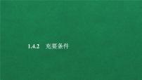 人教A版 (2019)必修 第一册1.4 充分条件与必要条件课文ppt课件