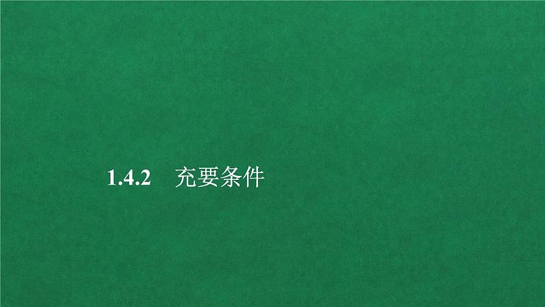 高中人教A版数学必修第一册第一章  1．4  1．4.2 充要条件课件01
