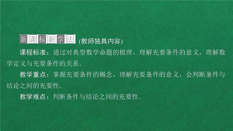 高中人教A版数学必修第一册第一章  1．4  1．4.2 充要条件课件02
