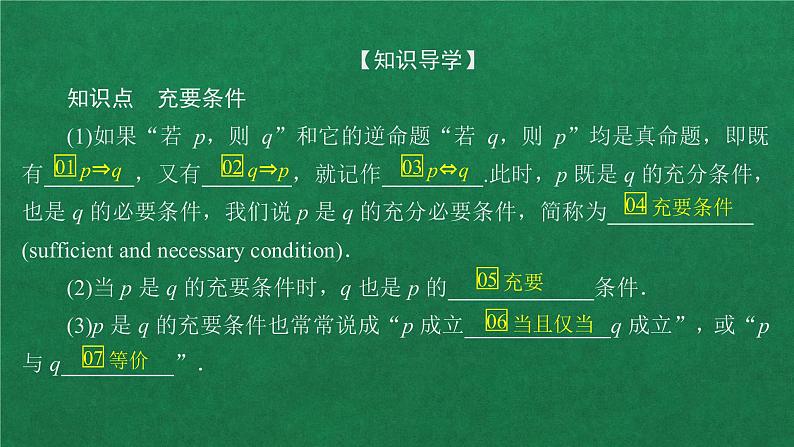 高中人教A版数学必修第一册第一章  1．4  1．4.2 充要条件课件04