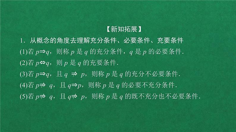 高中人教A版数学必修第一册第一章  1．4  1．4.2 充要条件课件05