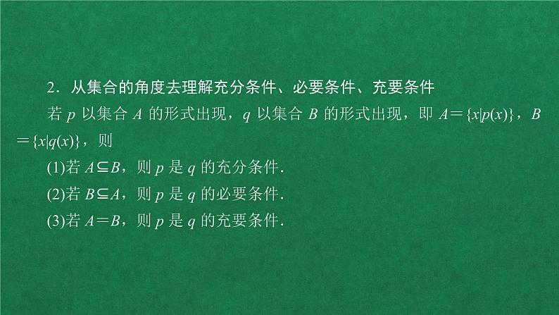 高中人教A版数学必修第一册第一章  1．4  1．4.2 充要条件课件06