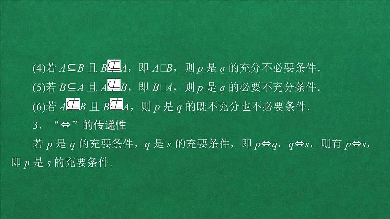 高中人教A版数学必修第一册第一章  1．4  1．4.2 充要条件课件07