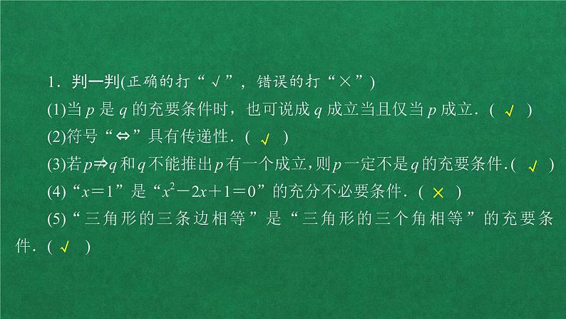 高中人教A版数学必修第一册第一章  1．4  1．4.2 充要条件课件08