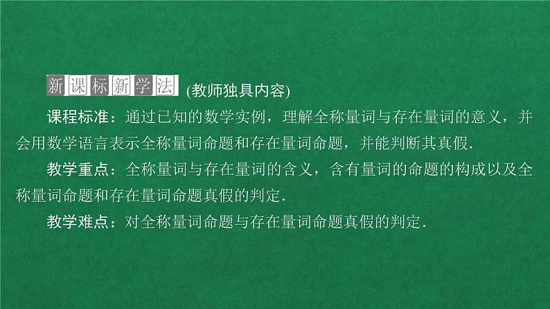 高中人教A版数学必修第一册第一章  1．5  1．5.1全称量词和存在量词课件02