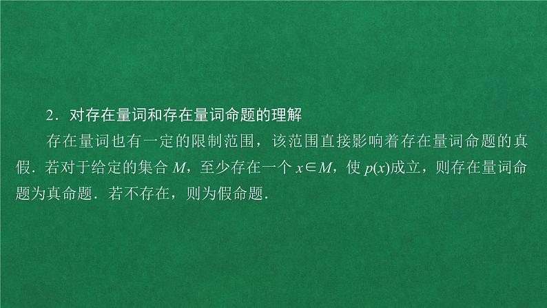 高中人教A版数学必修第一册第一章  1．5  1．5.1全称量词和存在量词课件07