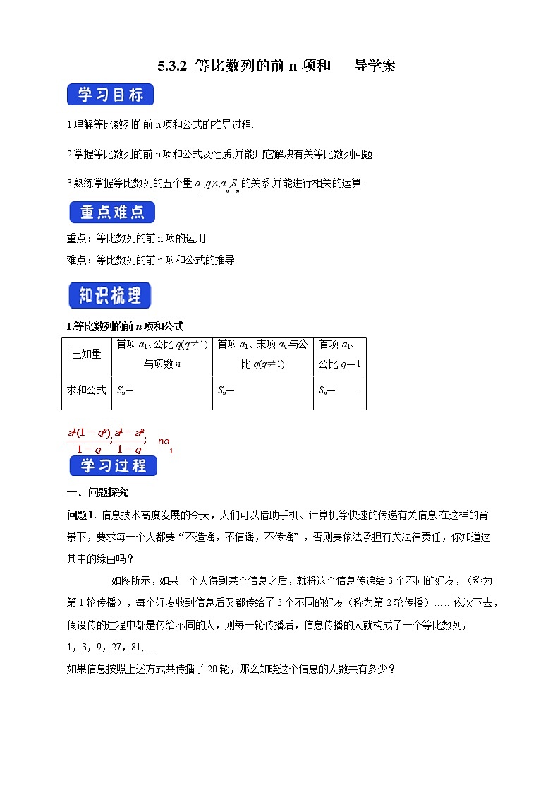 【新教材精创】5.3.2 等比数列的前n项和   导学案(人教B版 高二 选择性必修第三册)第1页