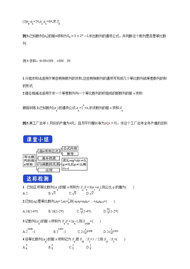 【新教材精创】5.3.2 等比数列的前n项和   导学案(人教B版 高二 选择性必修第三册)第3页