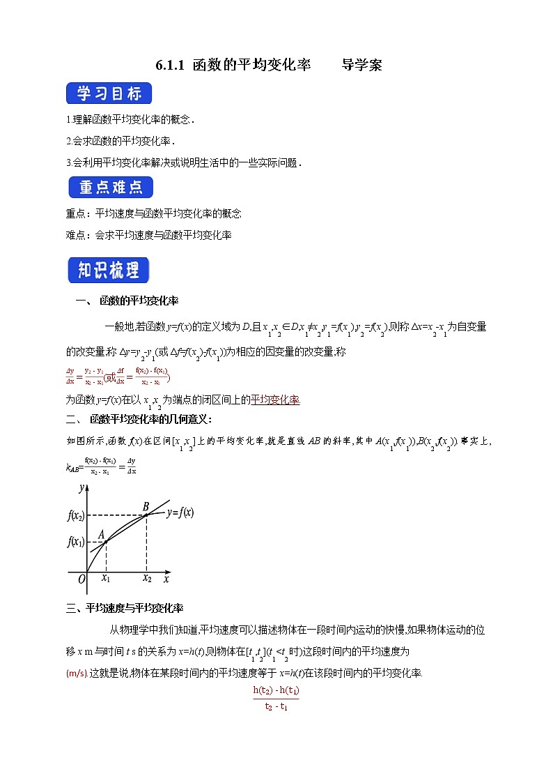 【新教材精创】6.1.1 函数的平均变化率    导学案(人教B版 高二 选择性必修第三册)01