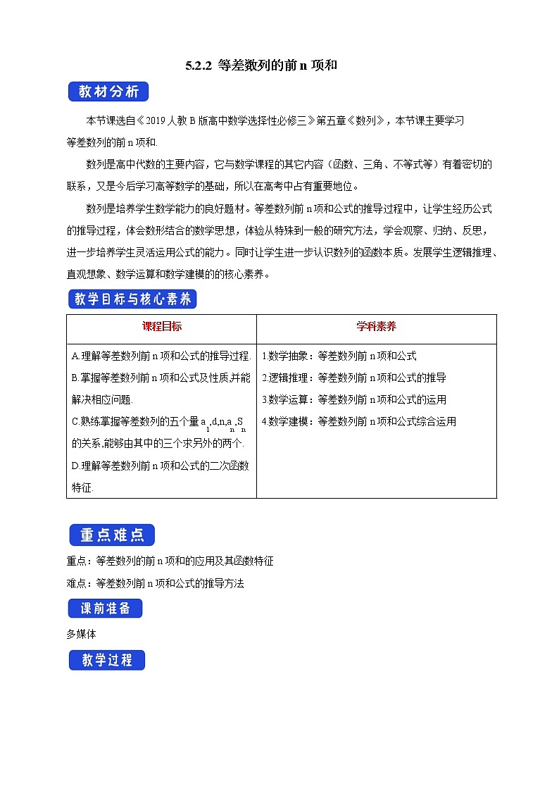 【新教材精创】 5.2.2 等差数列的前n项和    教学设计(人教B版 高二 选择性必修第三册)第1页